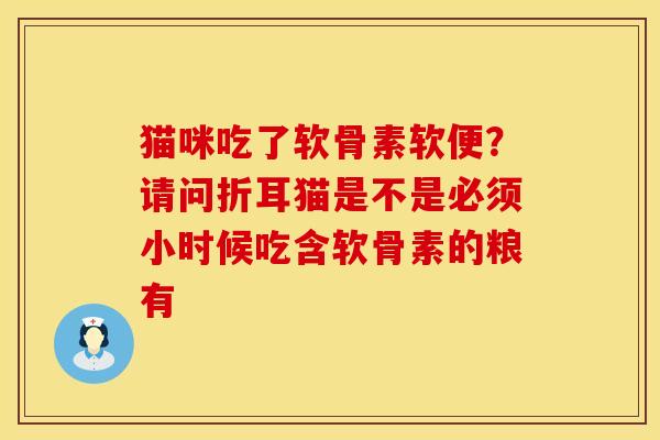 猫咪吃了软骨素软便？请问折耳猫是不是必须小时候吃含软骨素的粮有