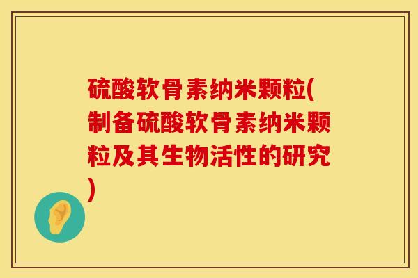 硫酸软骨素纳米颗粒(制备硫酸软骨素纳米颗粒及其生物活性的研究)