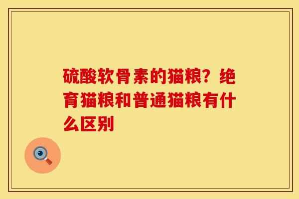 硫酸软骨素的猫粮？绝育猫粮和普通猫粮有什么区别