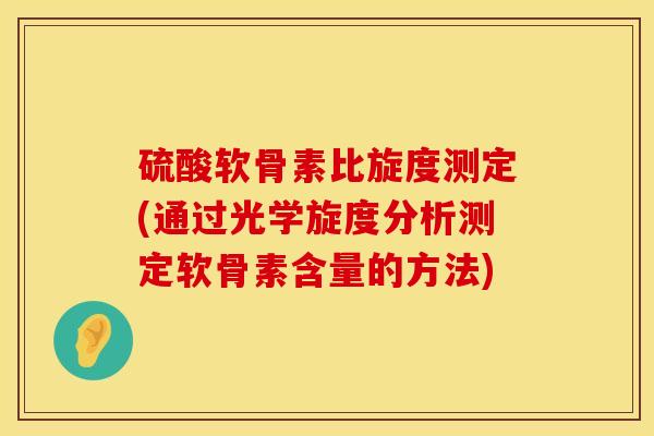 硫酸软骨素比旋度测定(通过光学旋度分析测定软骨素含量的方法)