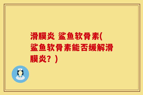 滑膜炎 鲨鱼软骨素(鲨鱼软骨素能否缓解滑膜炎？)
