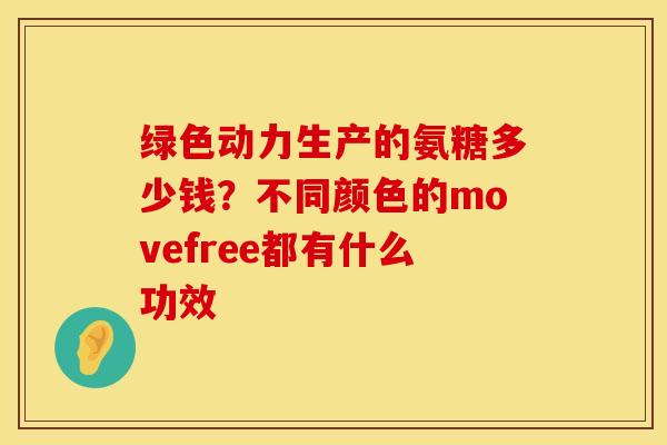 绿色动力生产的氨糖多少钱？不同颜色的movefree都有什么功效
