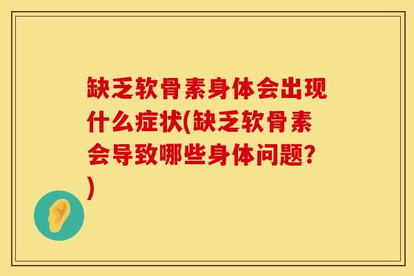 缺乏软骨素身体会出现什么症状(缺乏软骨素会导致哪些身体问题？)