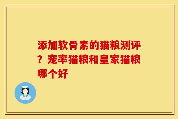 添加软骨素的猫粮测评？宠率猫粮和皇家猫粮哪个好