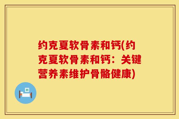 约克夏软骨素和钙(约克夏软骨素和钙：关键营养素维护骨骼健康)