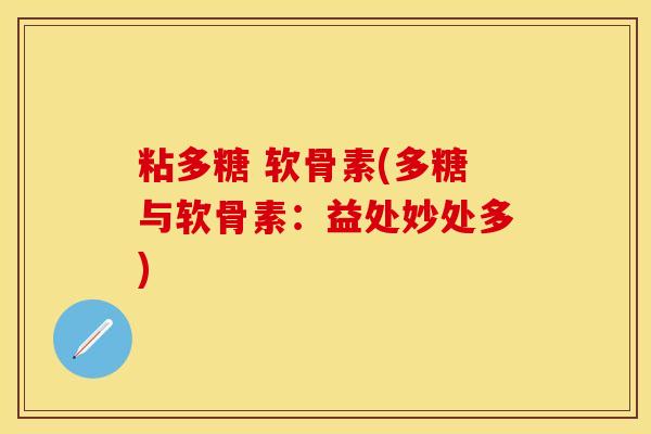 粘多糖 软骨素(多糖与软骨素：益处妙处多)