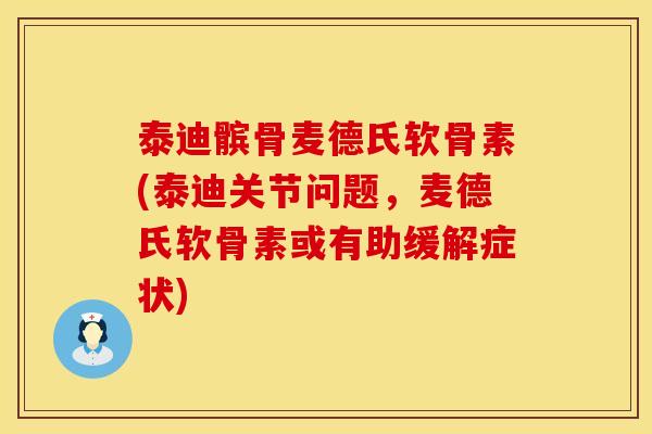 泰迪髌骨麦德氏软骨素(泰迪关节问题，麦德氏软骨素或有助缓解症状)
