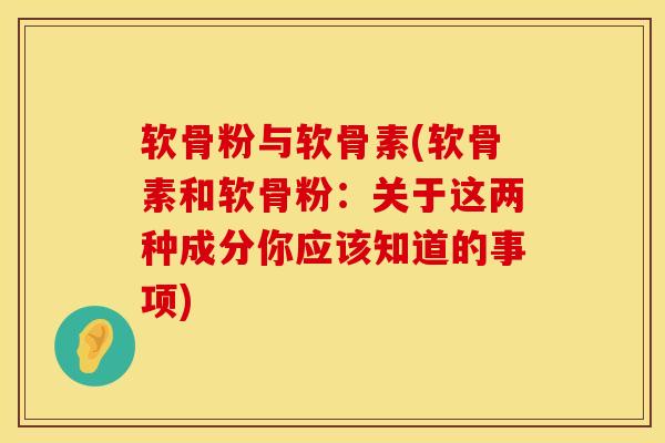 软骨粉与软骨素(软骨素和软骨粉：关于这两种成分你应该知道的事项)