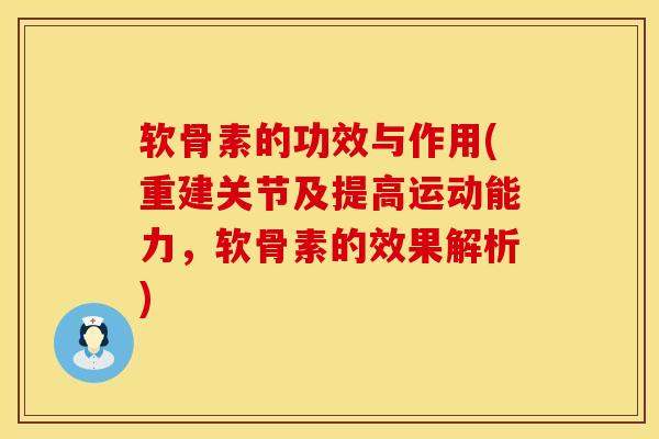 软骨素的功效与作用(重建关节及提高运动能力,软骨素的效果解析) 软骨素的功效与作用(重建关节及提高运动能力,软骨素的效果解析)