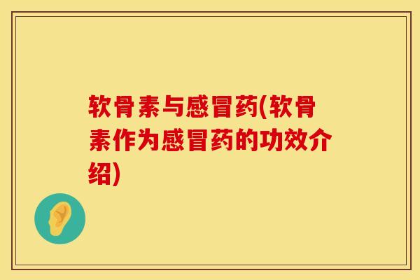 软骨素与感冒药(软骨素作为感冒药的功效介绍)