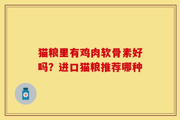 猫粮里有鸡肉软骨素好吗？进口猫粮推荐哪种