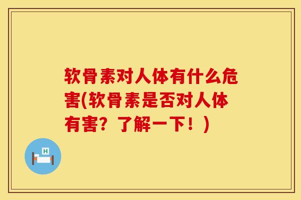软骨素对人体有什么危害(软骨素是否对人体有害？了解一下！)