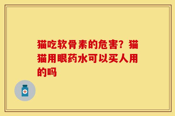 猫吃软骨素的危害？猫猫用眼药水可以买人用的吗