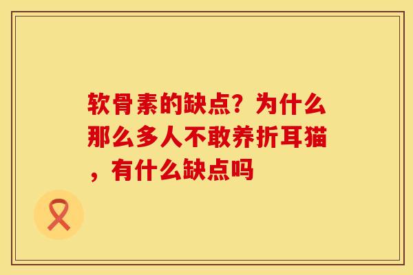 软骨素的缺点?为什么那么多人不敢养折耳猫,有什么缺点吗