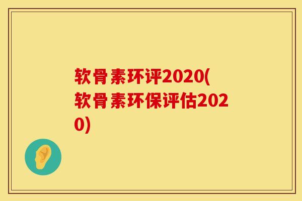 软骨素环评2020(软骨素环保评估2020)