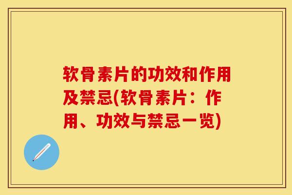 软骨素片的功效和作用及禁忌(软骨素片：作用、功效与禁忌一览)