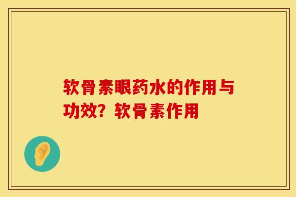 软骨素眼药水的作用与功效？软骨素作用
