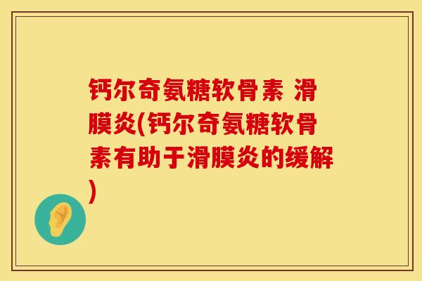钙尔奇氨糖软骨素 (钙尔奇氨糖软骨素有助于的缓解)