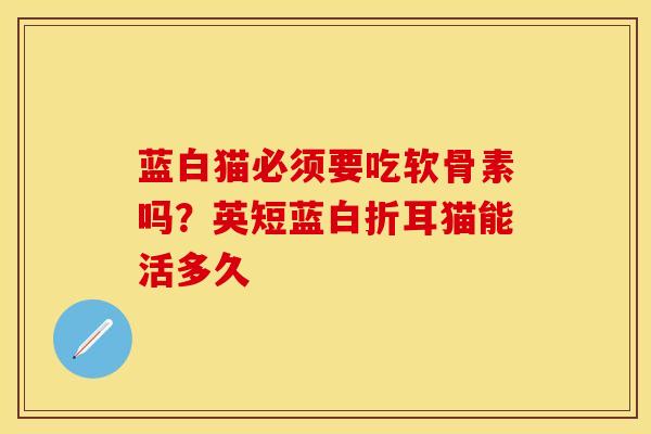蓝白猫必须要吃软骨素吗？英短蓝白折耳猫能活多久