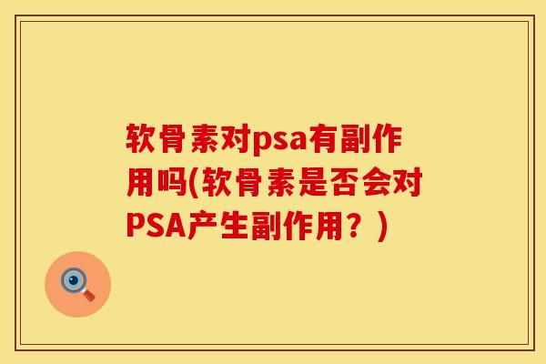 软骨素对psa有副作用吗(软骨素是否会对PSA产生副作用？)