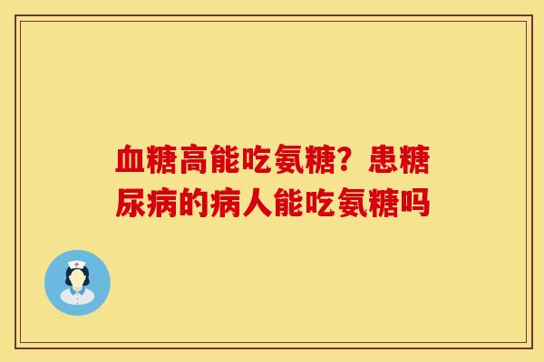 血糖高能吃氨糖？患糖尿病的病人能吃氨糖吗