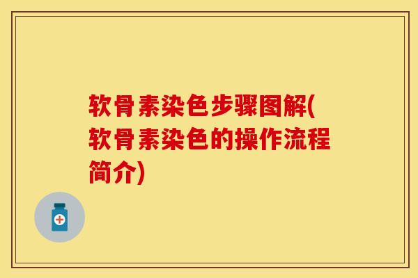 软骨素染色步骤图解(软骨素染色的操作流程简介)