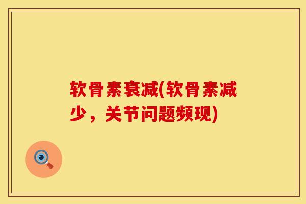 软骨素衰减(软骨素减少，关节问题频现)