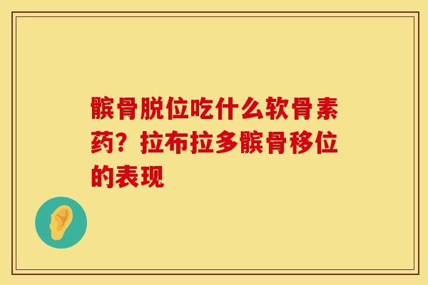髌骨脱位吃什么软骨素药？拉布拉多髌骨移位的表现