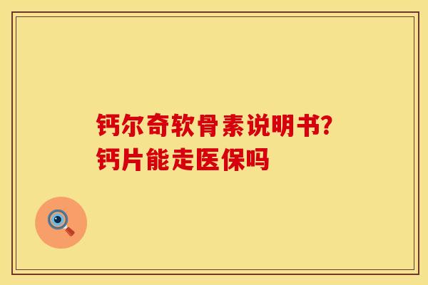 钙尔奇软骨素说明书？钙片能走医保吗