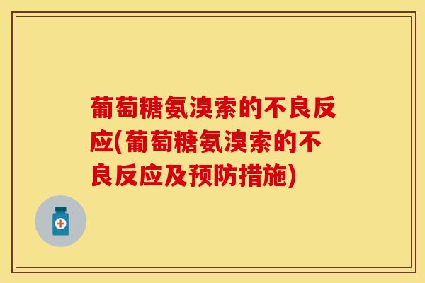 葡萄糖氨溴索的不良反应(葡萄糖氨溴索的不良反应及预防措施)