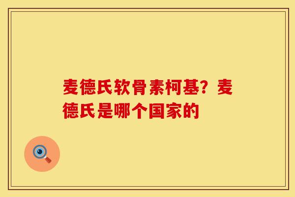 麦德氏软骨素柯基？麦德氏是哪个国家的