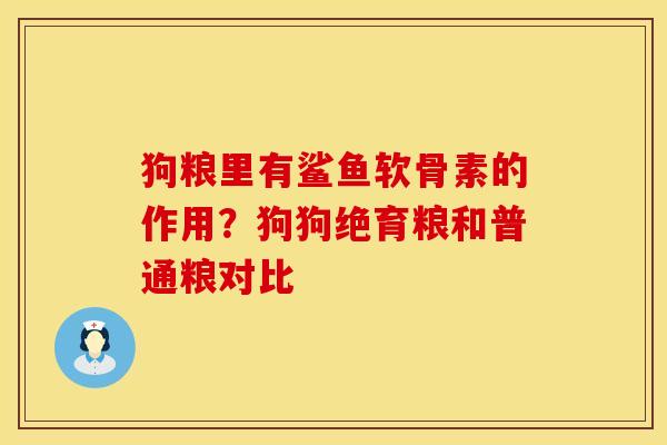 狗粮里有鲨鱼软骨素的作用？狗狗绝育粮和普通粮对比