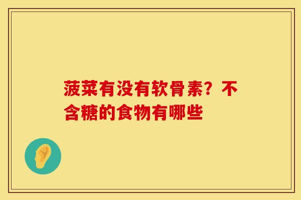 菠菜有没有软骨素?不含糖的食物有哪些