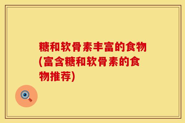 糖和软骨素丰富的食物(富含糖和软骨素的食物推荐)