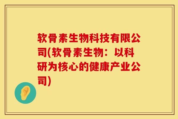 软骨素生物科技有限公司(软骨素生物：以科研为核心的健康产业公司)