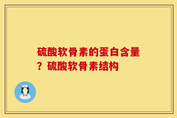硫酸软骨素的蛋白含量？硫酸软骨素结构