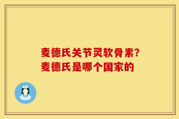 麦德氏关节灵软骨素？麦德氏是哪个国家的