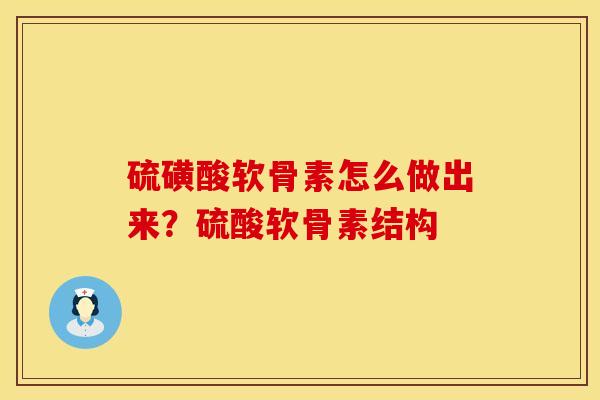 硫磺酸软骨素怎么做出来？硫酸软骨素结构