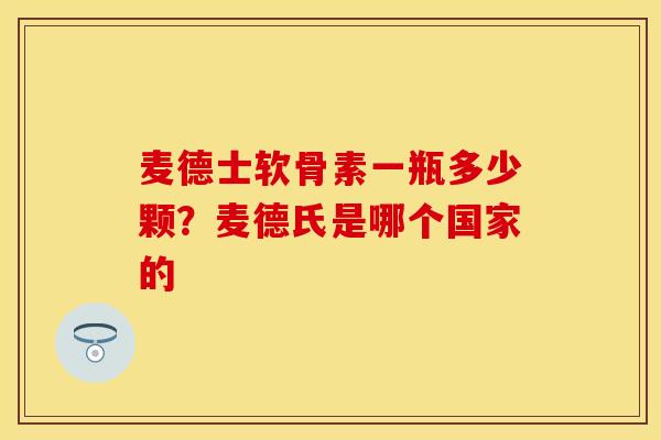 麦德士软骨素一瓶多少颗？麦德氏是哪个国家的