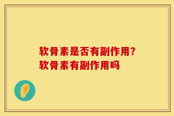 软骨素是否有副作用？软骨素有副作用吗