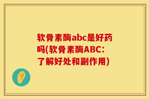 软骨素酶abc是好药吗(软骨素酶ABC：了解好处和副作用)