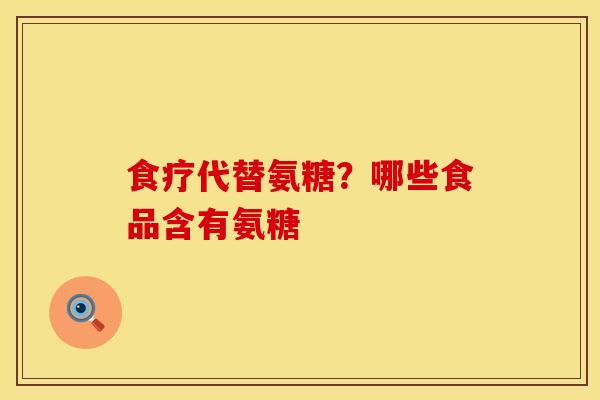 食疗代替氨糖？哪些食品含有氨糖