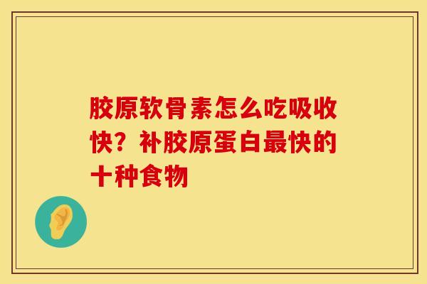 胶原软骨素怎么吃吸收快？补胶原蛋白最快的十种食物