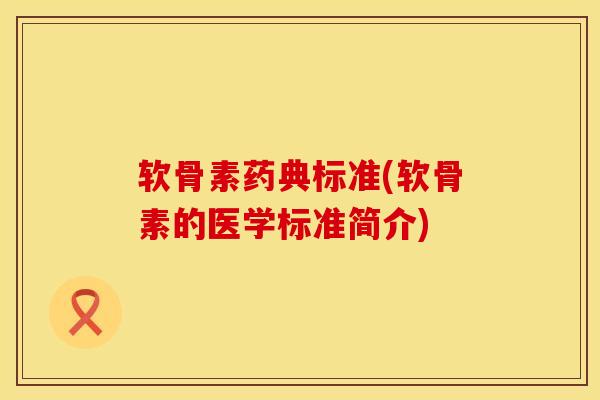 软骨素药典标准(软骨素的医学标准简介)