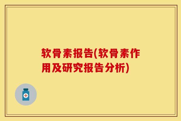 软骨素报告(软骨素作用及研究报告分析)