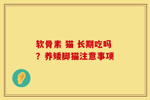 软骨素 猫 长期吃吗？养矮脚猫注意事项