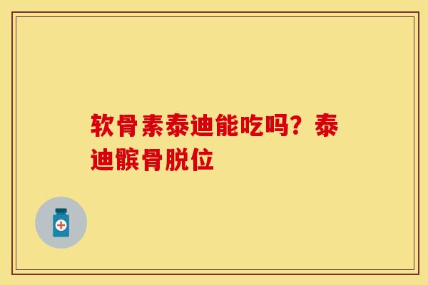 软骨素泰迪能吃吗？泰迪髌骨脱位