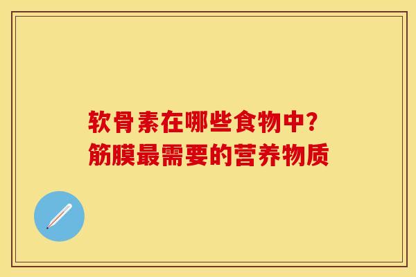 软骨素在哪些食物中？筋膜最需要的营养物质