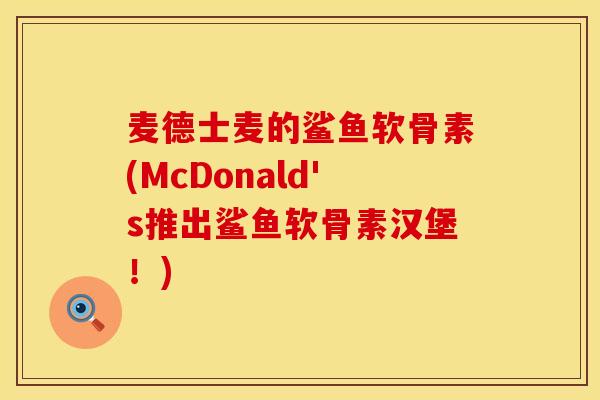麦德士麦的鲨鱼软骨素(McDonald's推出鲨鱼软骨素汉堡！)