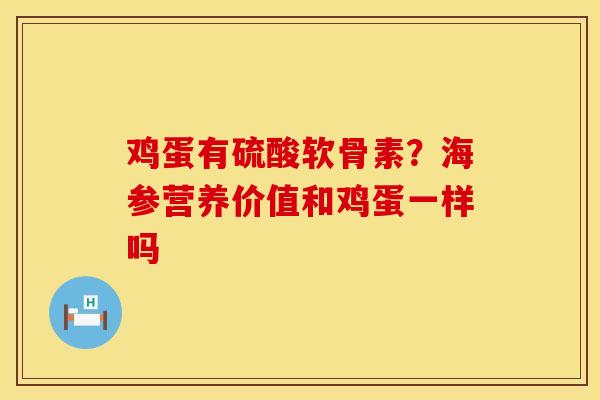 鸡蛋有硫酸软骨素？海参营养价值和鸡蛋一样吗